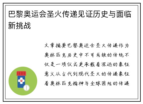 巴黎奥运会圣火传递见证历史与面临新挑战
