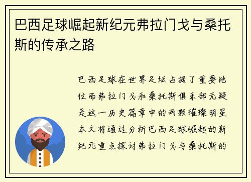 巴西足球崛起新纪元弗拉门戈与桑托斯的传承之路