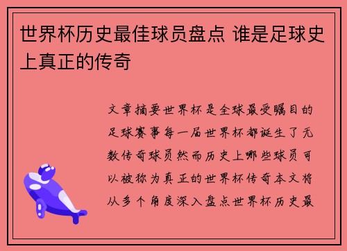 世界杯历史最佳球员盘点 谁是足球史上真正的传奇