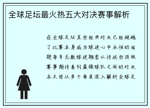 全球足坛最火热五大对决赛事解析