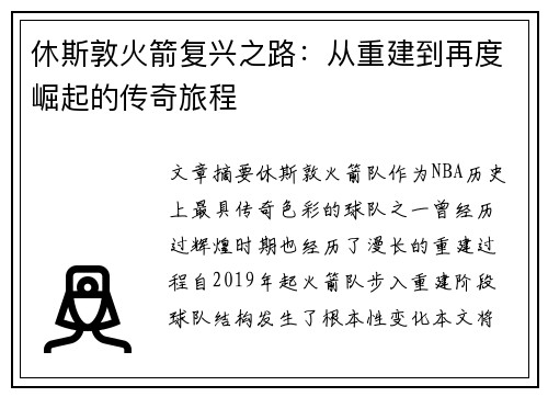 休斯敦火箭复兴之路：从重建到再度崛起的传奇旅程