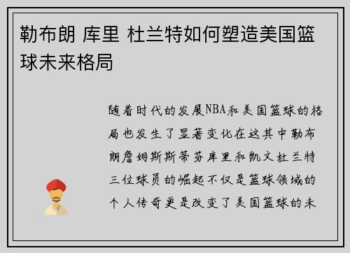 勒布朗 库里 杜兰特如何塑造美国篮球未来格局