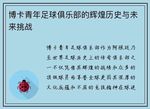 博卡青年足球俱乐部的辉煌历史与未来挑战
