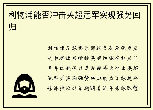 利物浦能否冲击英超冠军实现强势回归