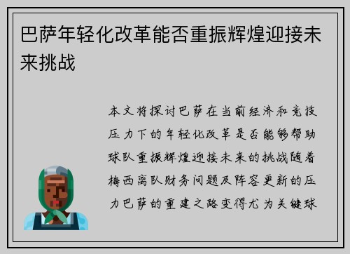 巴萨年轻化改革能否重振辉煌迎接未来挑战