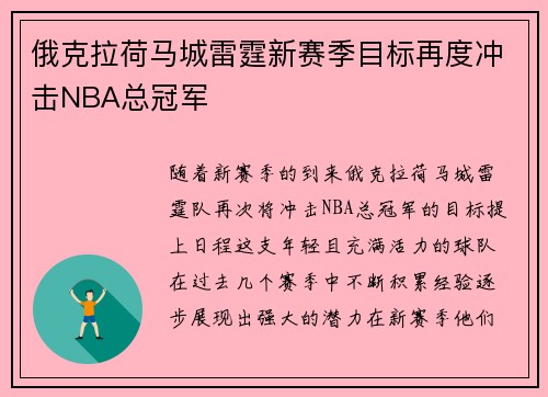 俄克拉荷马城雷霆新赛季目标再度冲击NBA总冠军