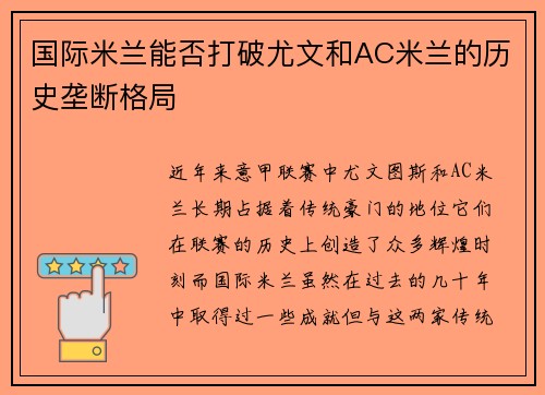 国际米兰能否打破尤文和AC米兰的历史垄断格局