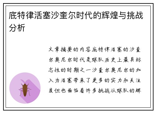 底特律活塞沙奎尔时代的辉煌与挑战分析