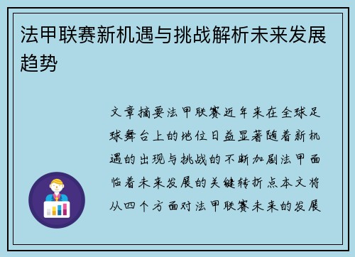 法甲联赛新机遇与挑战解析未来发展趋势