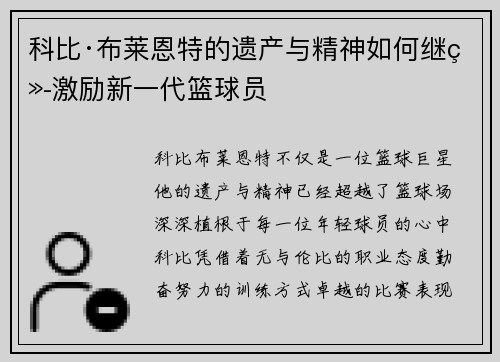 科比·布莱恩特的遗产与精神如何继续激励新一代篮球员