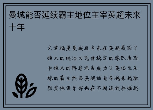 曼城能否延续霸主地位主宰英超未来十年