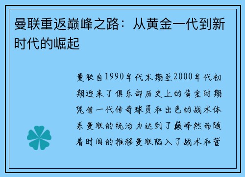 曼联重返巅峰之路：从黄金一代到新时代的崛起