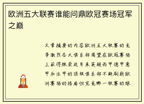 欧洲五大联赛谁能问鼎欧冠赛场冠军之巅