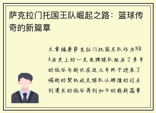 萨克拉门托国王队崛起之路：篮球传奇的新篇章