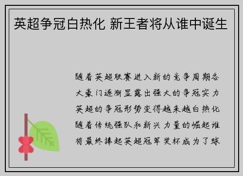 英超争冠白热化 新王者将从谁中诞生