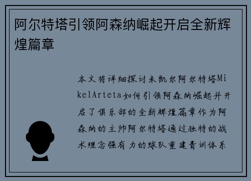 阿尔特塔引领阿森纳崛起开启全新辉煌篇章