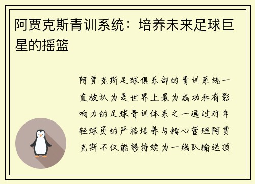 阿贾克斯青训系统：培养未来足球巨星的摇篮