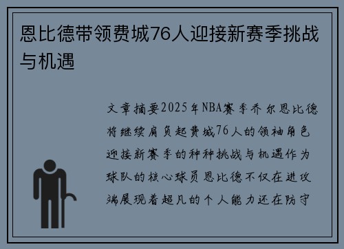 恩比德带领费城76人迎接新赛季挑战与机遇