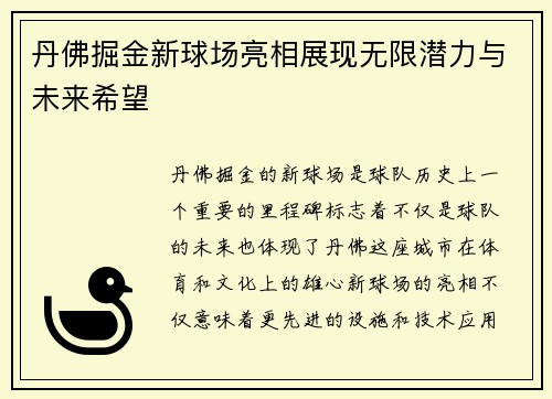 丹佛掘金新球场亮相展现无限潜力与未来希望