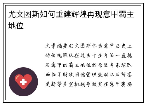 尤文图斯如何重建辉煌再现意甲霸主地位