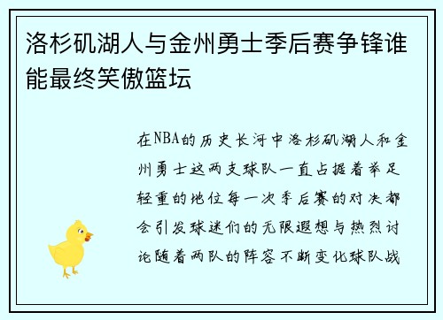 洛杉矶湖人与金州勇士季后赛争锋谁能最终笑傲篮坛