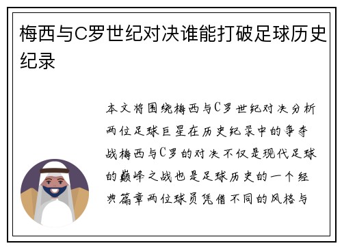 梅西与C罗世纪对决谁能打破足球历史纪录