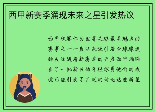 西甲新赛季涌现未来之星引发热议