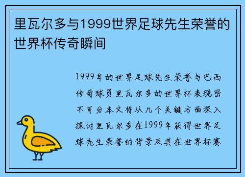 里瓦尔多与1999世界足球先生荣誉的世界杯传奇瞬间