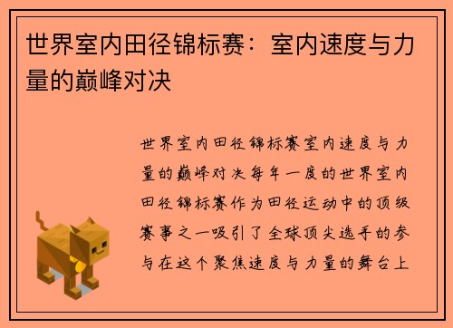 世界室内田径锦标赛：室内速度与力量的巅峰对决