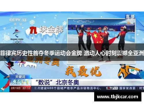 菲律宾历史性首夺冬季运动会金牌 激动人心时刻震撼全亚洲