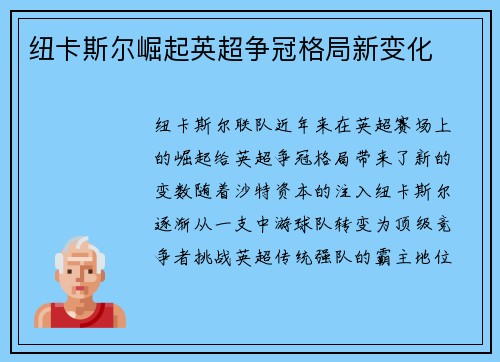 纽卡斯尔崛起英超争冠格局新变化
