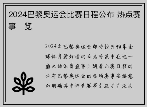 2024巴黎奥运会比赛日程公布 热点赛事一览