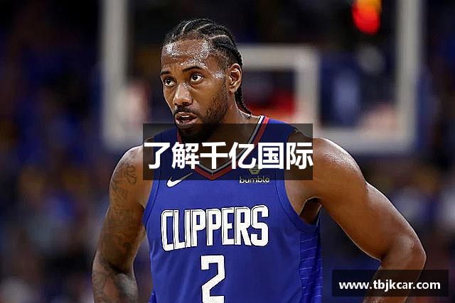 了解千亿国际